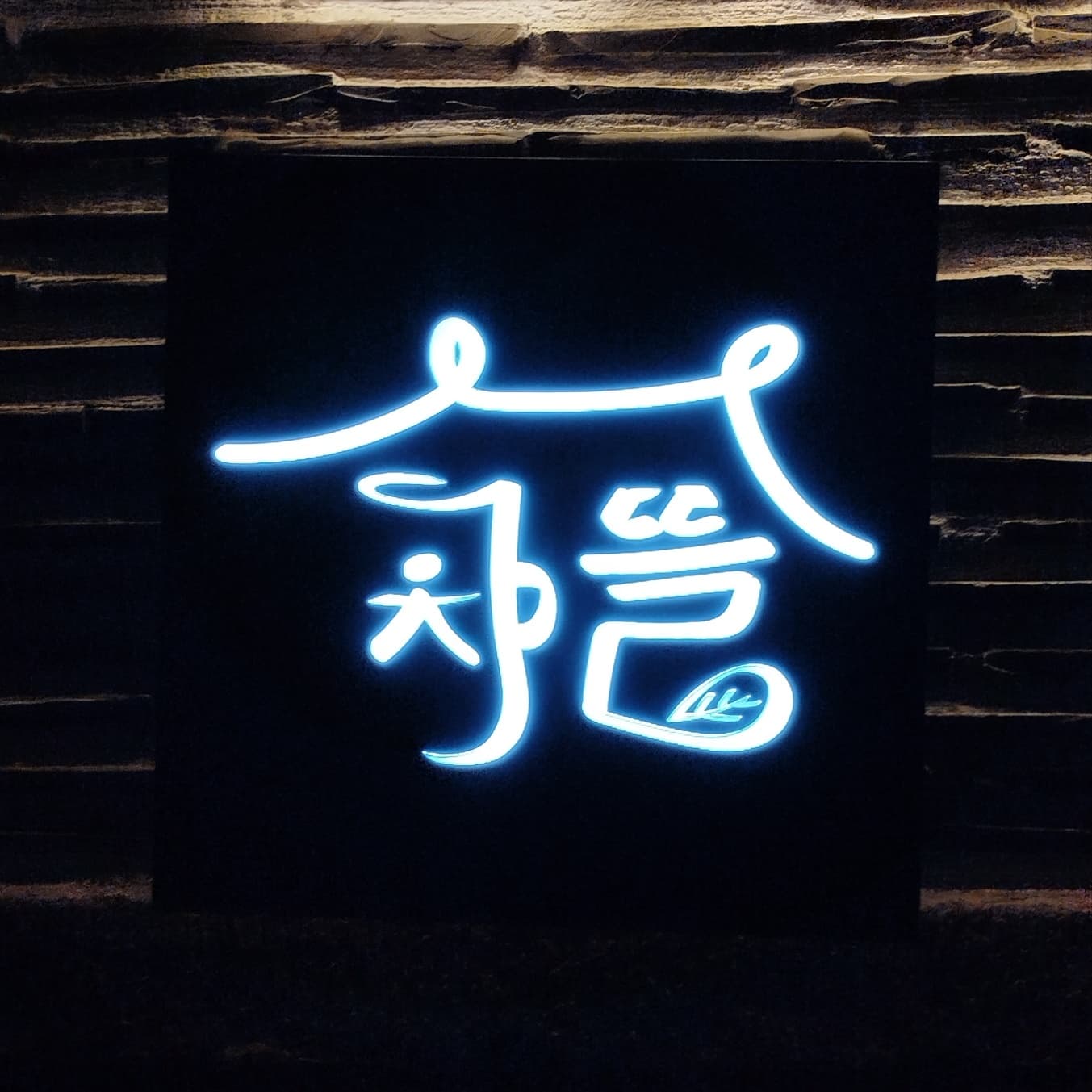 Chatteul(차마시는뜰,찻터을) 3