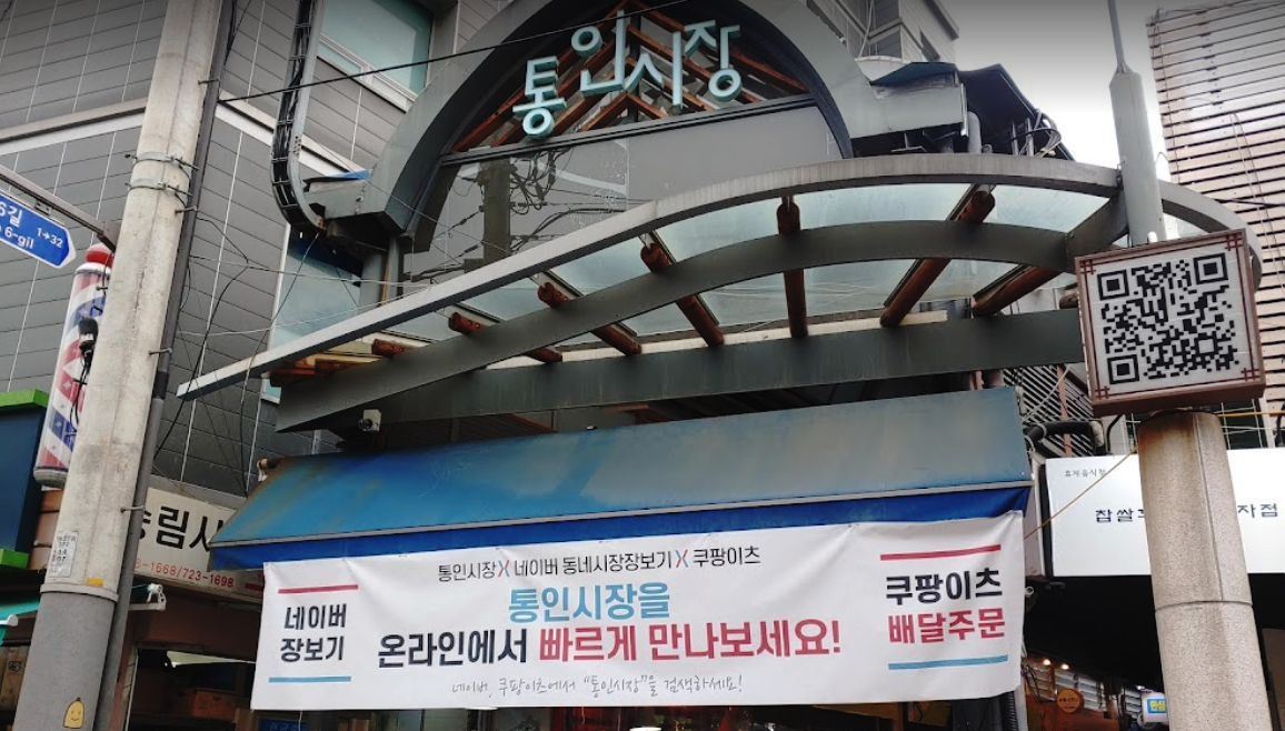 Tongin Market entrance - the covered market sits in the heart of Seochon neighborhood